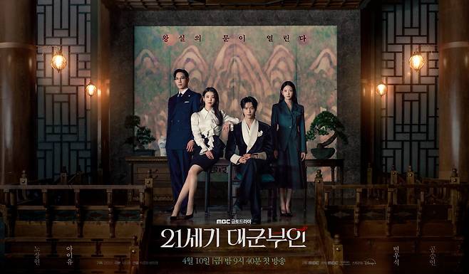 MBC '21세기 대군부인' 포스터. /뉴스1