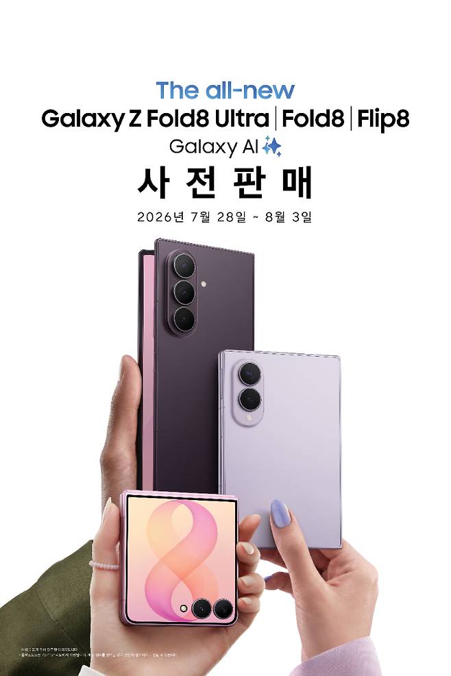 삼성전자가 7월 28일부터 8월 3일까지 '갤럭시 Z 폴드8 울트라·폴드8·플립8'과 '갤럭시 워치 울트라2·워치9'의 사전 판매를 진행한다. 삼성전자 제공