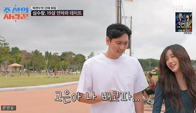 Shim Soo-chang, appearing on TV Chosuns A Love Worker of the Joseon Dynasty, showed an effort to overcome the age gap by asking This is, who is 19 years his junior, for a 10-minute date. During the group dating segment Yuk Can Do It aired that day, Shim Soo-chang shared his conviction with This is that age does not matter if they like each other.Shim Soo-chang actively approached This is by asking about her ideal type and views on dating. In particular, he appealed to her charms by responding to her request for aegyo (cute gestures), but the other cast members watching reacted by saying it seemed unlikely the two would be able to form a relationship.Meanwhile, Yoo Il-han, who participated in the same dating segment, appeared nervous during his date with Lee Yu-bin, while Shim Jae-won expressed his interest in Lee Yu-bin and conveyed his feelings regarding his first impression choice. The cast members continued the atmosphere of the dating scene by sharing their respective dating styles and views on relationships.