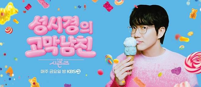 ‘더 시즌즈-성시경의 고막남친’이 시청자들의 눈과 귀를 즐겁게 하고 있다.