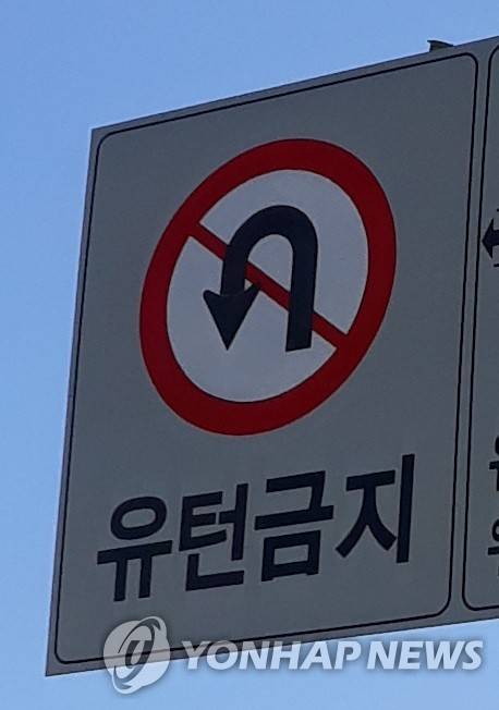 유턴금지. 해당기사와 직접 관련 없음. [촬영 안 철 수]