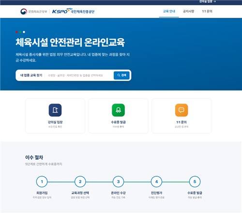 '체육시설 안전관리 온라인 교육 전용 플랫폼' 메인 화면 이미지. [국민체육진흥공단 제공. 재판매 및 DB 금지]