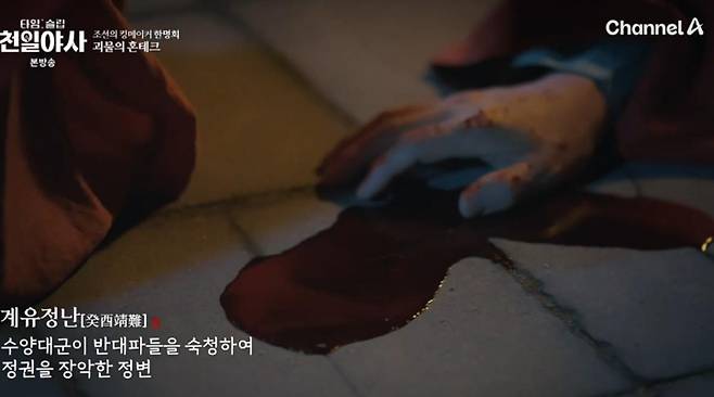 출처:채널 A '타임 슬립 천일야사'