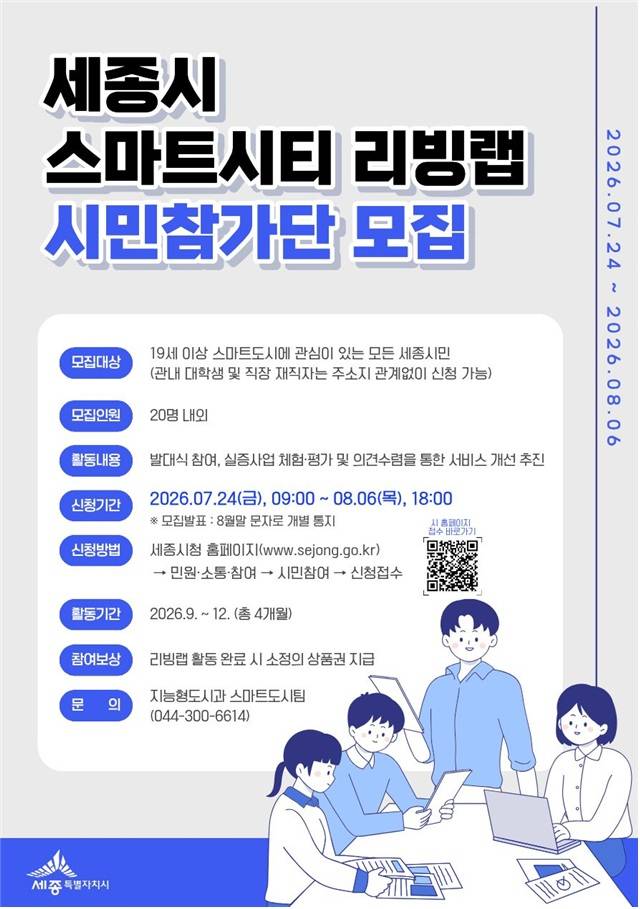 세종시는 8월 6일까지 '2026년 세종시 스마트시티 리빙랩 시민참가단' 20명 내외를 모집한다. 세종시 제공