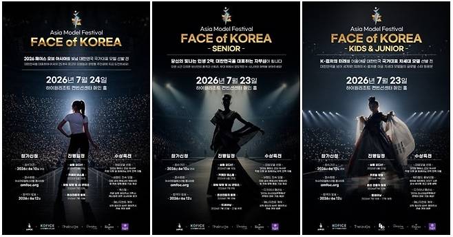 아시아모델페스티벌조직위원회(AMFOC)가 주최하는 ‘2026 페이스 오브 코리아’가 지난 4월 29일부터 참가자 모집 시작 [제공: 아시아모델페스티벌조직위원회)