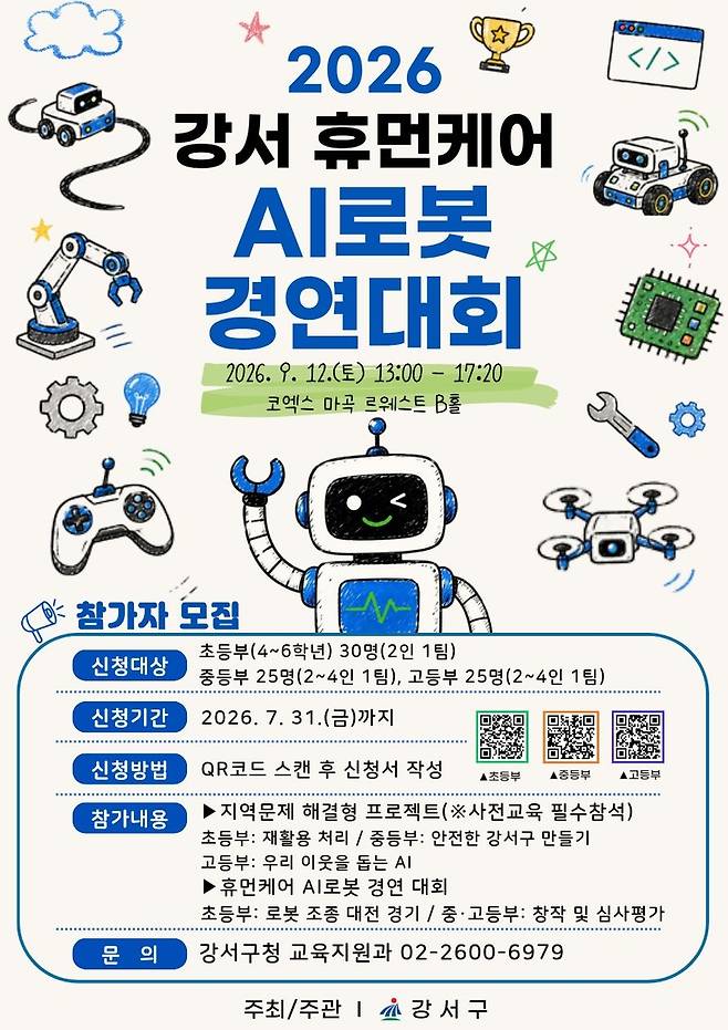 2026 강서 휴먼케어 인공지능 로봇 경연대회 [서울 강서구 제공. 재판매 및 DB 금지]