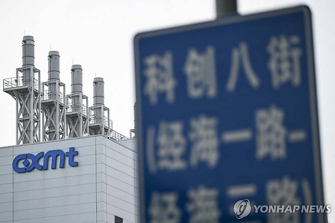 창신메모리테크놀로지(CXMT) [연합뉴스 AFP 자료사진]