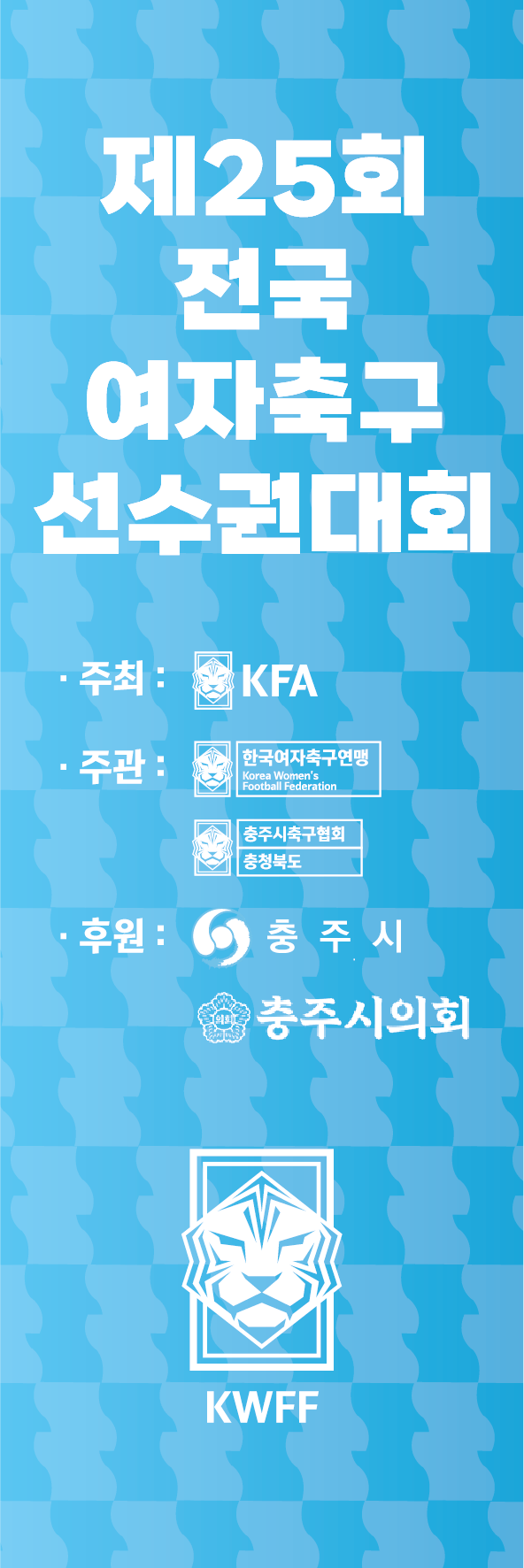 사진설명 제25회 전국여자축구선수권대회가 30일부터 8월 13일까지 충주 일원 6개 경기장에서 열린다.