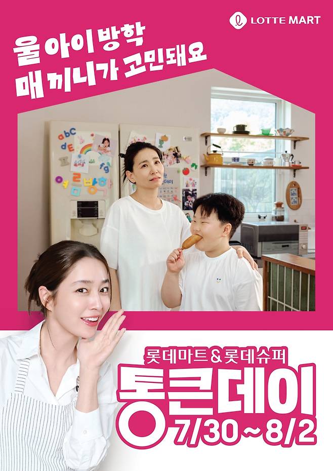 롯데마트는 오는 30일부터 8월 2일까지 ‘통큰데이’ 할인 행사를 진행한다. [롯데마트 제공]