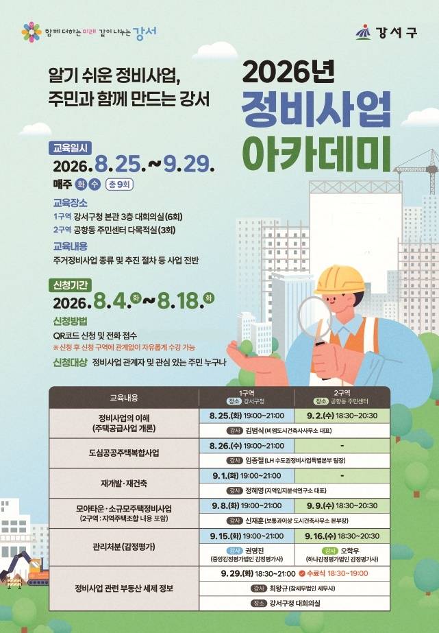 ‘2026년 정비사업 아카데미’ 포스터. 강서구 제공