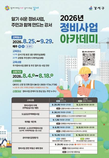 강서구 2026 정비사업 아카데미 [서울 강서구 제공. 재판매 및 DB 금지]