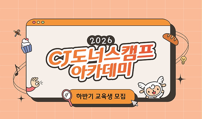 ▲CJ나눔재단이 2026 CJ도너스캠프 아카데미 하반기 교육생 60명을 모집한다. 사진=CJ나눔재단