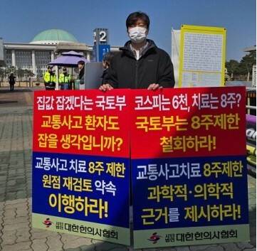 ▲대한한의사협회 소속 유태모 한의사가 지난 3월 4일 국회 앞에서 교통사고 피해자의 치료 기간을 8주로 제한하는 내용의 '자동차손해배상 보장법' 하위법령 개정안의 즉각적인 철회를 촉구하는 1인 시위를 벌이고 있다. 사진=대한한의사협회