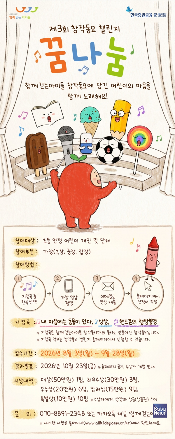 제3회 함께걷는아이들 창작동요 챌린지 '꿈나눔' 포스터. ⓒ사회복지법인 함께걷는아이들