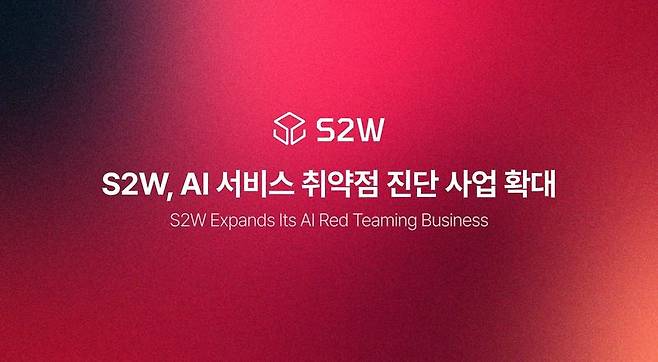 S2W가 기업 대상 인공지능(AI) 서비스 취약점 진단 사업을 확대한다. S2W 제공