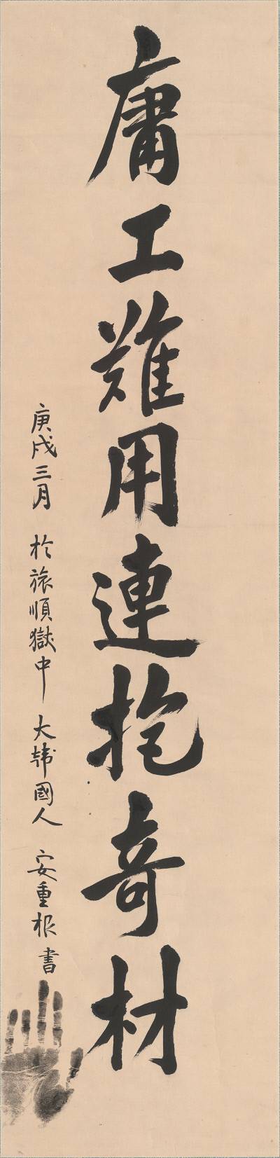 안중근 의사의 글씨. 1910년, 종이에 먹, 니시가와 기증(1966). 국립중앙박물관 제공