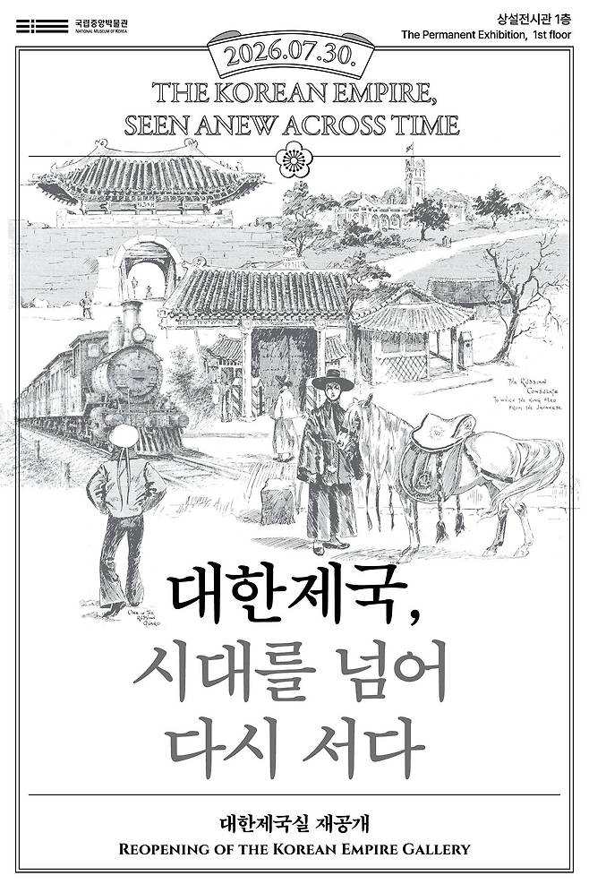 대한제국실 재공개 포스터. 국립중앙박물관