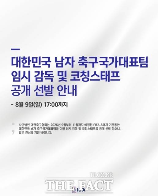 대한축구협회의 남자축구대표팀 임시감독 공개채용 안내문.