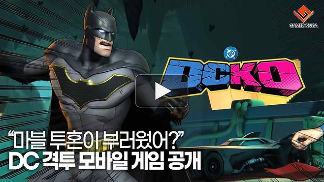 DC 격투 모바일 게임 공개