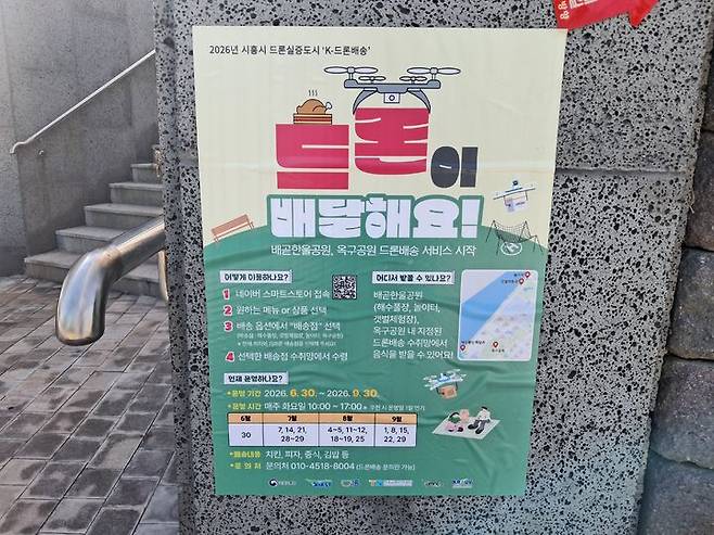 [시흥=뉴시스] 엄선웅 인턴기자 = 배곧한울공원 곳곳에 드론배송 서비스 이용 방법에 대해 알려주는 안내문의 사진이 붙여있다. *재판매 및 DB 금지  *재판매 및 DB 금지