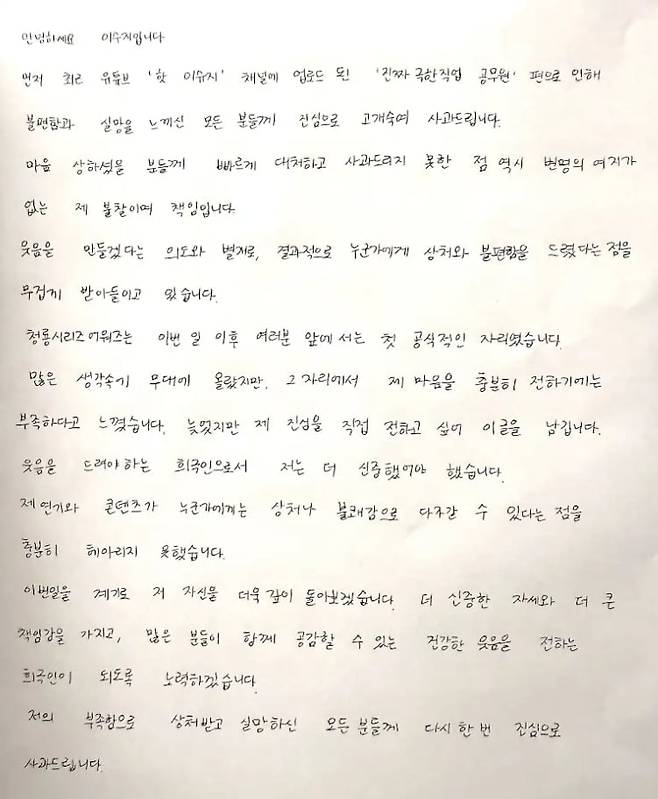 코미디언 이수지가 정치색 논란에 휩싸였던 유튜브 콘텐츠와 관련해 직접 자필 사과문을 공개했다. / 사진=이수지 유튜브 채널