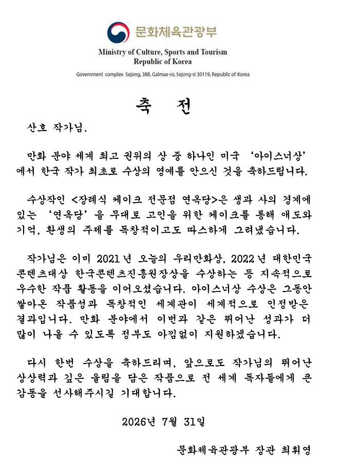 최휘영 문체부 장관이 보낸 축전