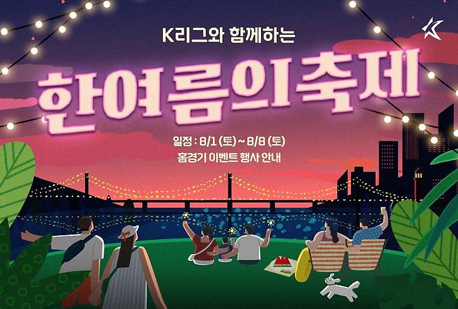 K리그 팀들이 8월에 다양한 이벤트를 진행한다. (한국프로축구연맹 제공)