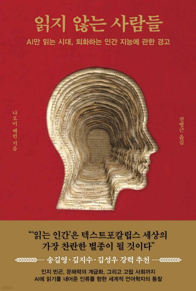 ▲생각 멸종 시대에 경종을 울리는 책, AI 독서의 위험을 진단한 나오미 배런의 ‘읽지 않는 사람들’.