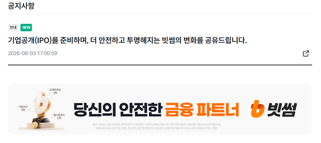 빗썸이 3일 자사 홈페이지 공지사항을 통해 주주와 고객들에게 기업공개(IPO) 추진 상황과 투명성 강화 방안을 안내하고 있다. [출처=빗썸]