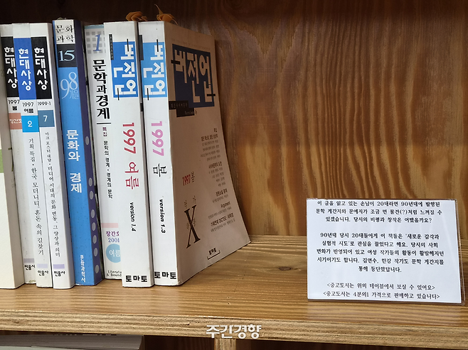 ‘지식을 담다’ 서가에 과거 문예지가 진열돼 있다. 박효재 기자