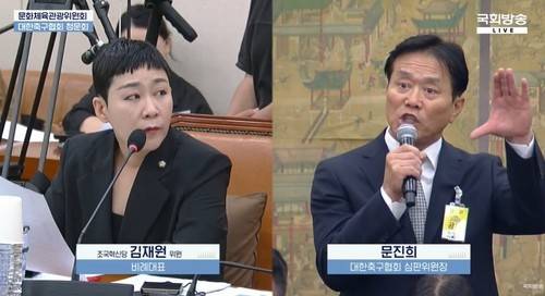 조국혁신당 김재원 의원과 문진희 축구협회 심판위원장 [국회방송 유튜브 생중계 캡처. 재판매 및 DB금지]