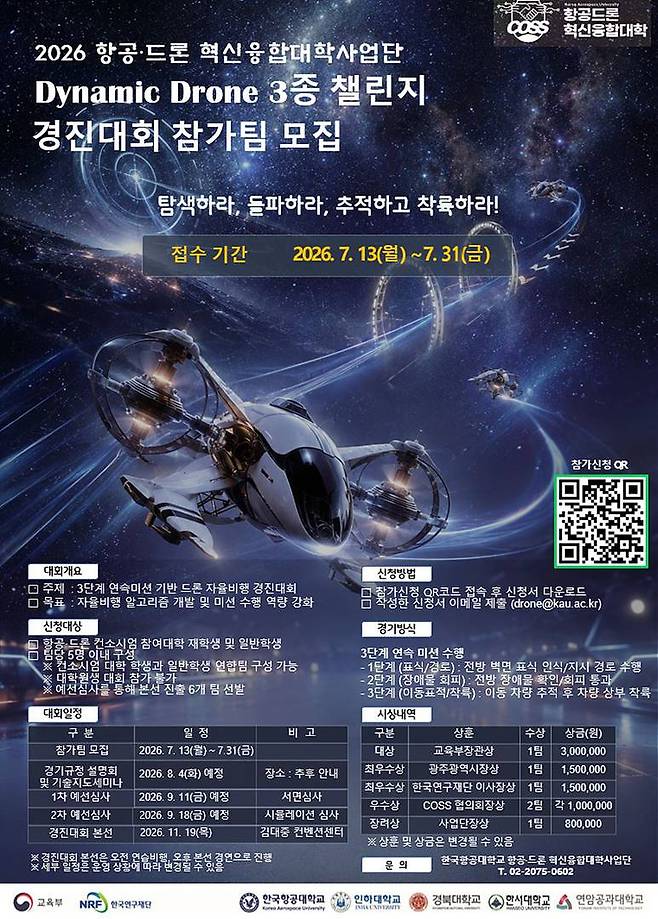 다이나믹 드론(Dynamic Drone) 3종 챌린지 올림픽 경진대회 포스터 / 출처=한국항공대학교