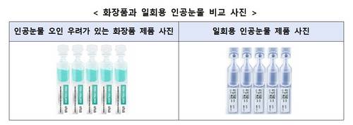 화장품과 일회용 인공눈물 비교 [한국소비자원 제공. 재판매 및 DB 금지]