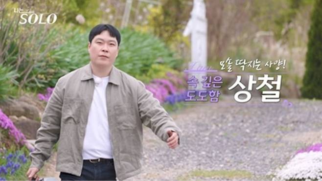 상철이 첫인상에서 3표를 받았다./사진제공=ENA, SBS Plus