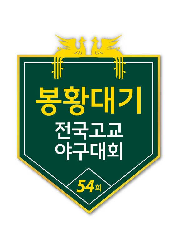 봉황대기 로고(사진=대한야구소프트볼협회)