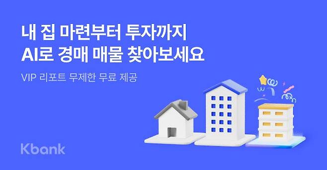 켘이뱅크가 AI 기반 '부동산 경매 찾기' 서비스를 선보인다.(사진=케이뱅크)
