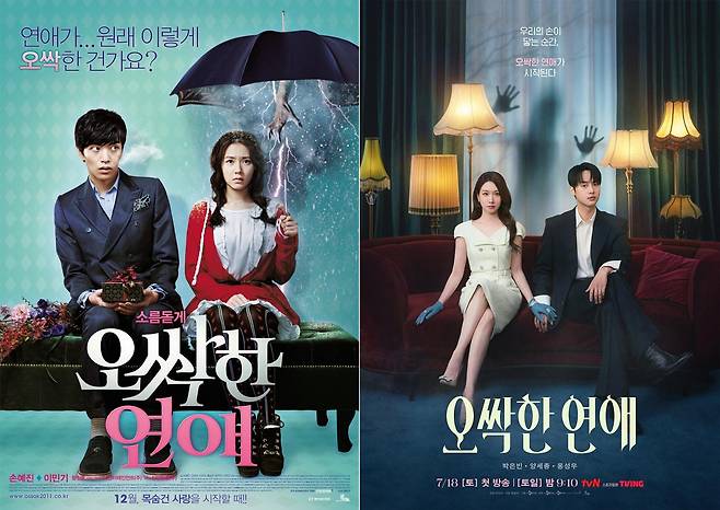 2011년 개봉한 동명 영화와 현재 방송 중인 tvN 드라마 '오싹한 연애' 포스터. CJ ENM·tvN 제공