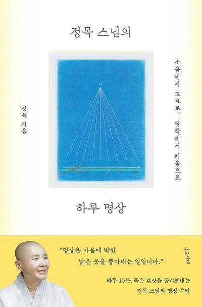 정목 스님의 신간 '하루 명상'.