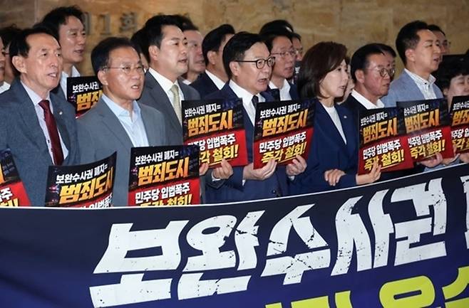 국민의힘 의원들이 더불어민주당 보완수사권 폐지 강행처리 규탄대회를 하고 있다. 사진ㅣ연합뉴스