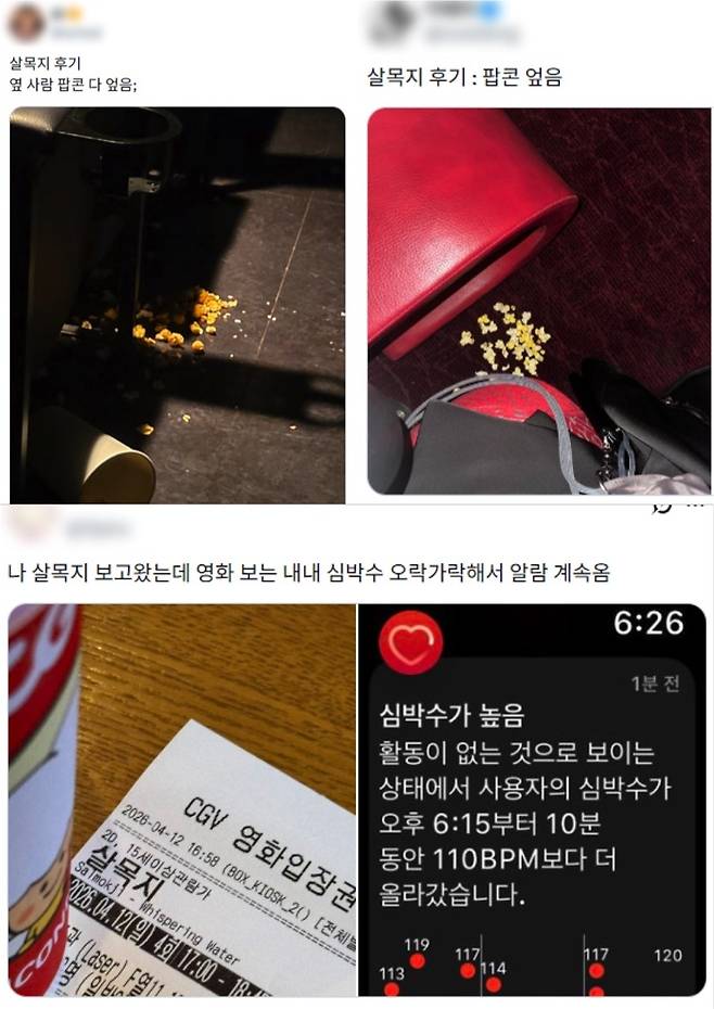 영화 ‘살목지’를 보다가 놀라서 팝콘을 쏟거나 심박수가 올랐다는 인증이 담긴 관람객들의 SNS 후기글 [X]