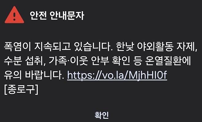 5일 오전 발송된 야외활동 자제 내용이 담긴 안전 안내문자.   이영기 기자