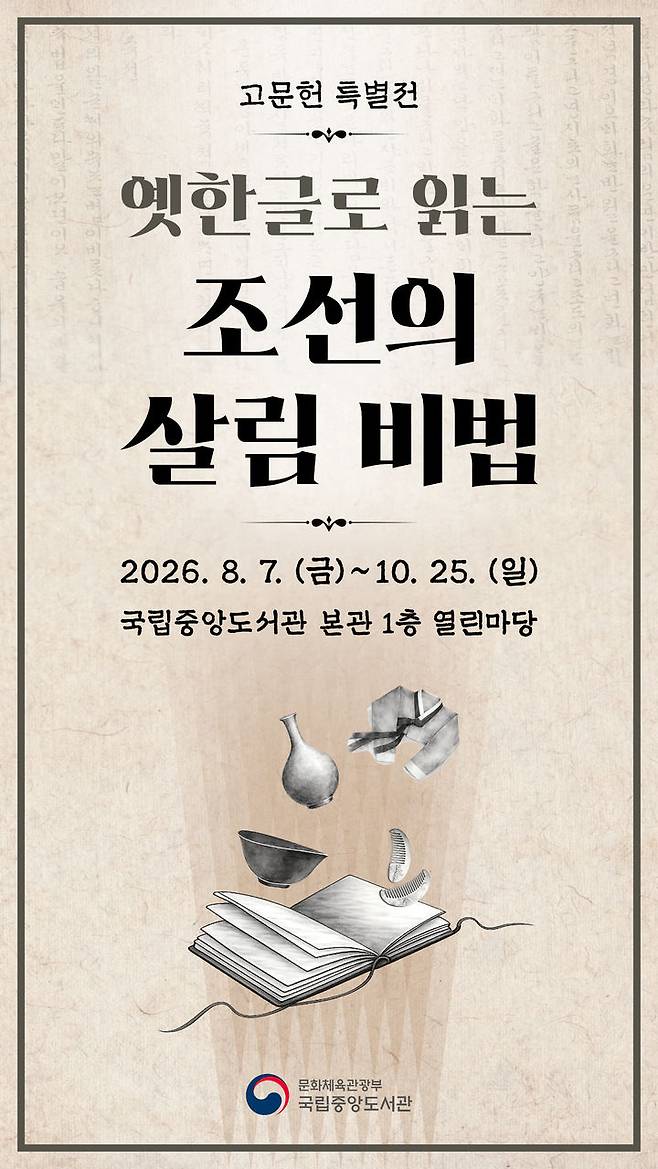 [서울=뉴시스] '옛한글로 읽는 조선의 살림 비법' 전시 포스터. (사진=국립중앙도서관 제공) 2026.08.06. photo@newsis.com *재판매 및 DB 금지