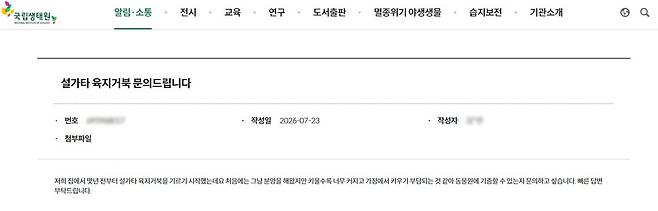 국립생태원 게시판에 올라온 동물 기증 문의 게시글 [국립생태원 사이트 캡처. 재판매 및 DB 금지]