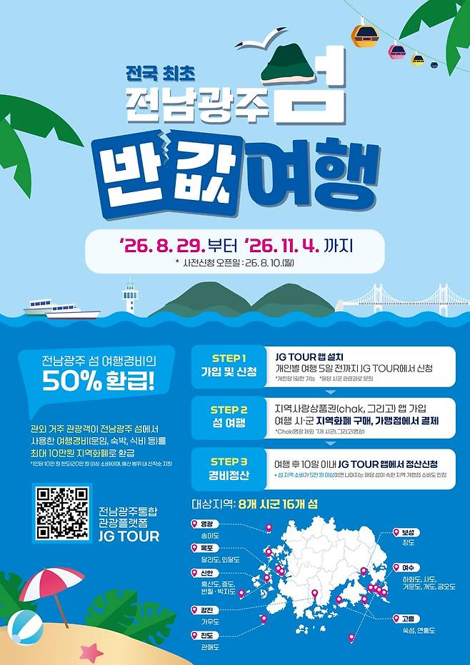 섬 반값여행 [전남광주통합특별시 제공.재판매 및 DB금지]