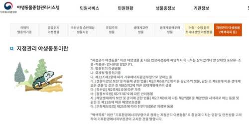 기후에너지환경부 야생동물종합관리시스템 내 백색목록 설명 [기후에너지환경부 야생동물종합관리시스템 사이트 캡처. 재판매 및 DB 금지]