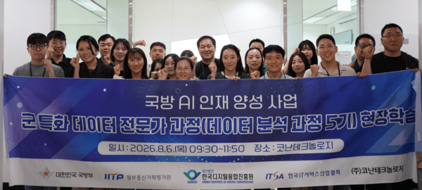코난테크놀로지가 6일 국방 AI 인재양성 사업 현장학습를 열고 군 실무자들과 기술 교류를 진행했다. [출처=코난테크놀로지]