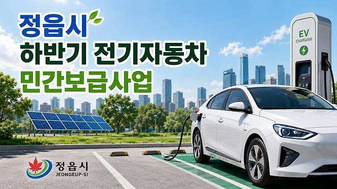 정읍시가 전기차 수요가 증가하면서 하반기에도 전기차 공급을 민간보급사업으로 추진키로 했다.ⓒ정읍시 제공