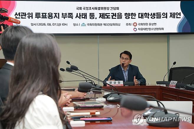 '투표용지 부족 사태' 대학생과 간담회하는 윤상현 선관위 국조특위 위원장 (서울=연합뉴스) 신현우 기자 = 국회의 제9회 전국동시지방선거 투표용지 부족 사태 등 국민 참정권 침해 진상규명 및 선거관리 개혁을 위한 국정조사 특별위원장인 국민의힘 윤상현 의원이 7일 국회 의원회관에서 선관위 투표용지 부족 사태 등과 관련해 대학생들과 간담회를 하고 있다. 2026.8.7 nowwego@yna.co.kr