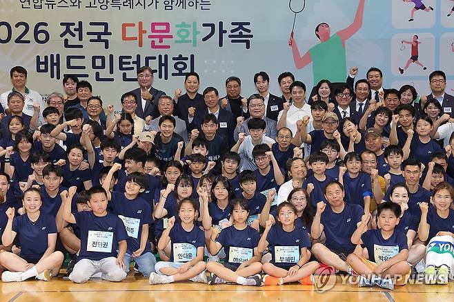 2026 전국다문화가족 배드민턴 대회 (고양=연합뉴스) 임병식 기자 = 8일 경기도 고양시 고양체육관에서 열린 2026 전국다문화가족 배드민턴 대회 개회식에서 참석내빈들과 참가선수들이 기념촬영하고 있다. 2026.8.8 andphotodo@yna.co.kr