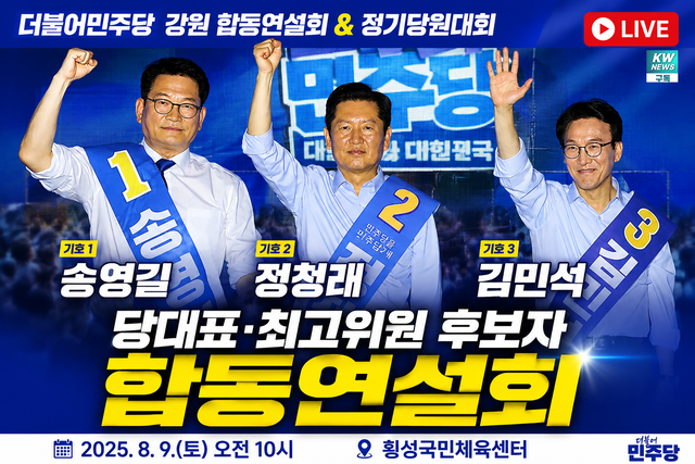 ◇더불어민주당 강원 합동연설회…송영길·정청래·김민석 당권 승부 | 강원도당 정기당원대회
